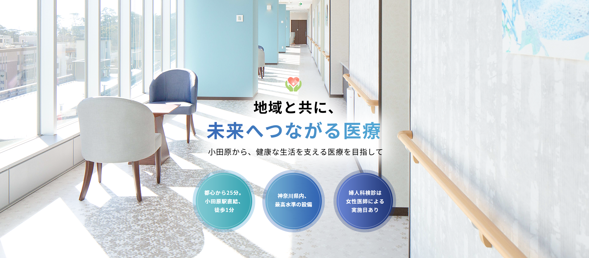 地域と共に、未来へつながる医療